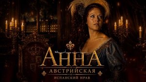 АннА Австрийская. Испанский нрав...