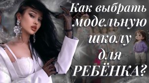 Как выбрать модельную школу для ребёнка
