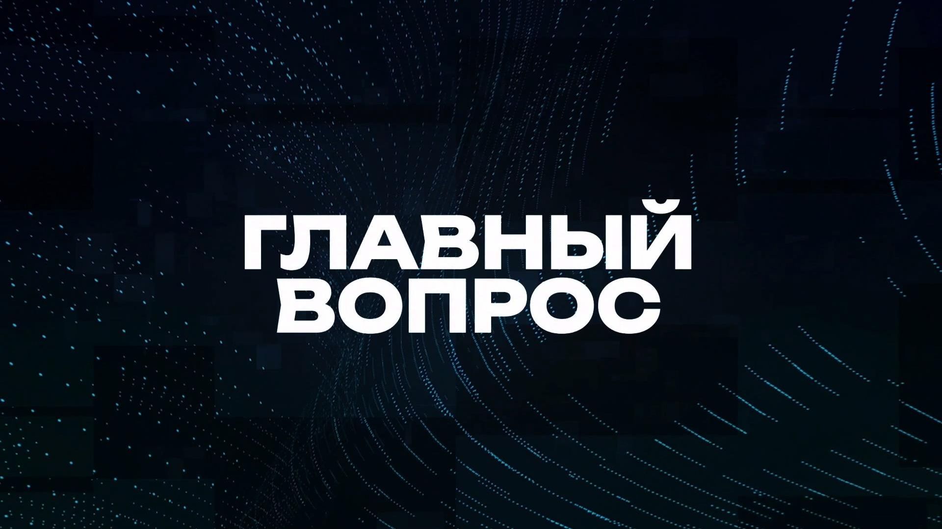 Главный вопрос | СОЛОВЬЁВLIVE | 13 июня 2026 года смотреть онлайн
