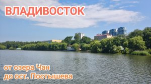 Владивосток июнь 2026, от озера Чан до ост. Постышева