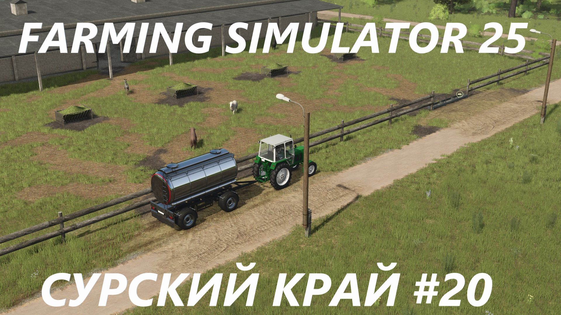 Farming Simulator 25. Сурский край #20.