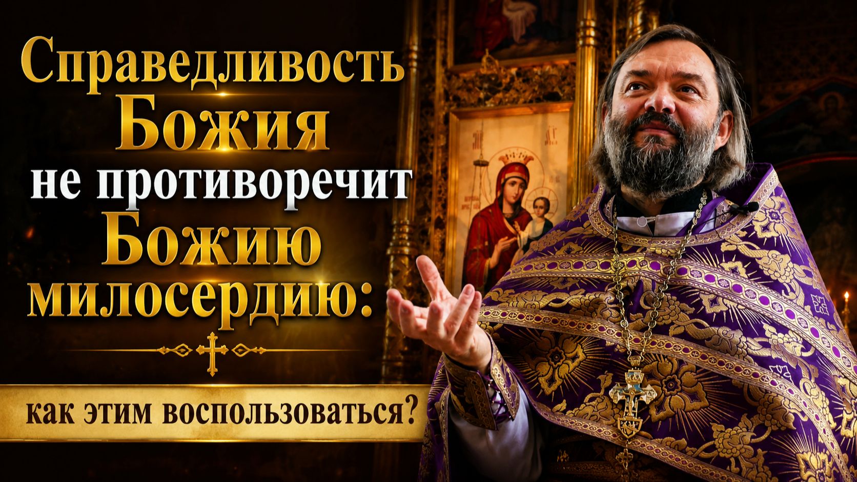 Справедливость Божия не противоречит Божию милосердию: как этим воспользоваться? смотреть онлайн