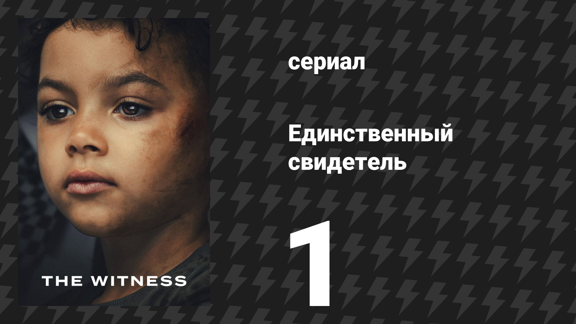 Единственный свидетель 1 серия (сериал, 2026) смотреть онлайн