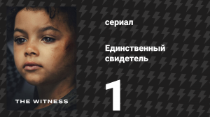 Единственный свидетель 1 серия (сериал, 2026)