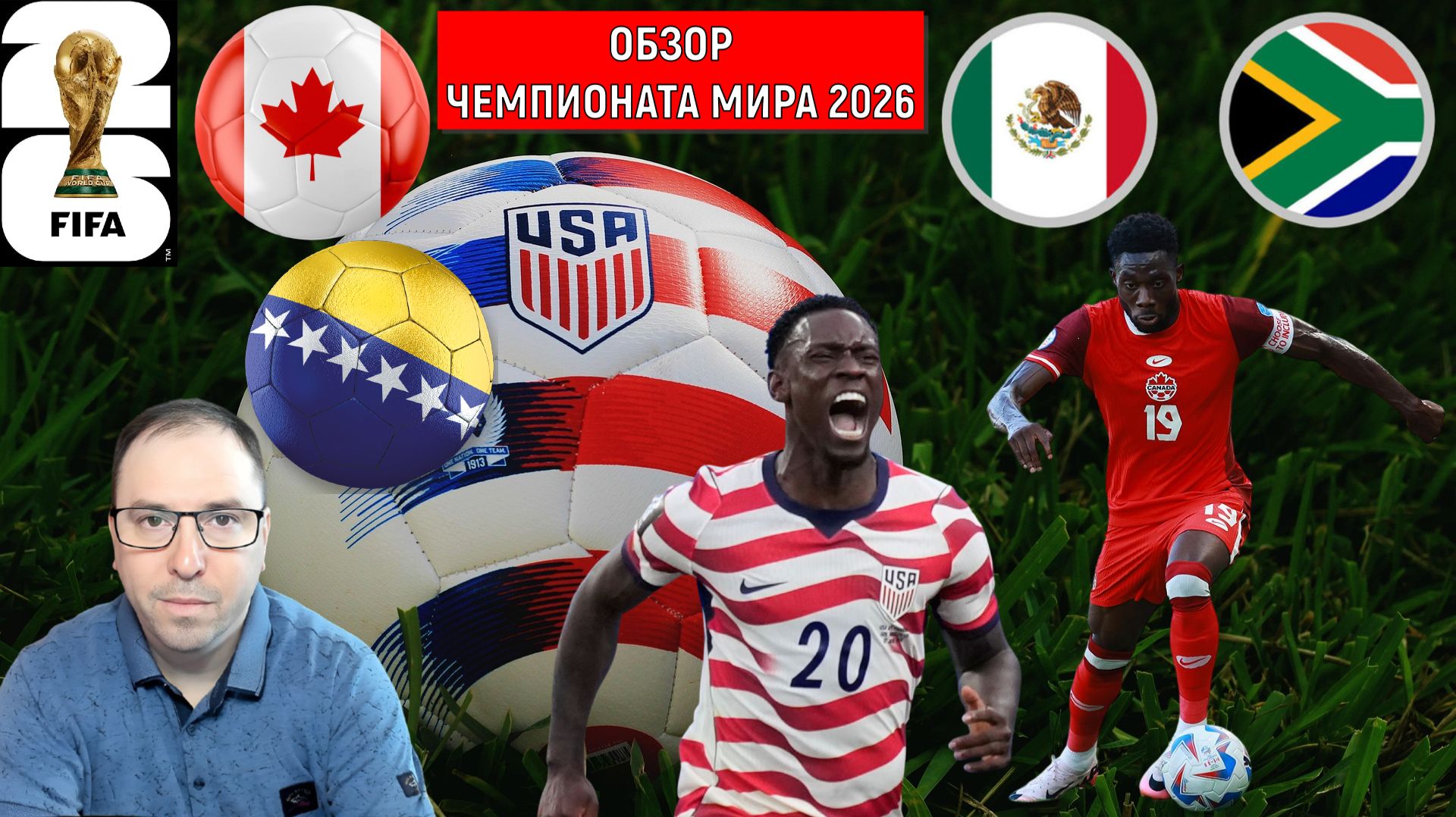 Чемпионат мира 2026 |ЧМ 2026 Обзор матчей 1-го игрового дня смотреть онлайн