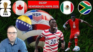 Чемпионат мира 2026 |ЧМ 2026 Обзор матчей 1-го игрового дня
