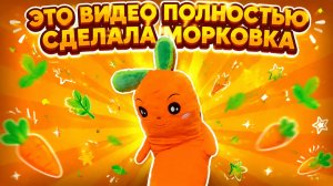 Это Видео Полностью Сделала Морковка.