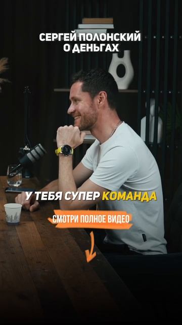 Сергей Полонский о ДЕНЬГАХ