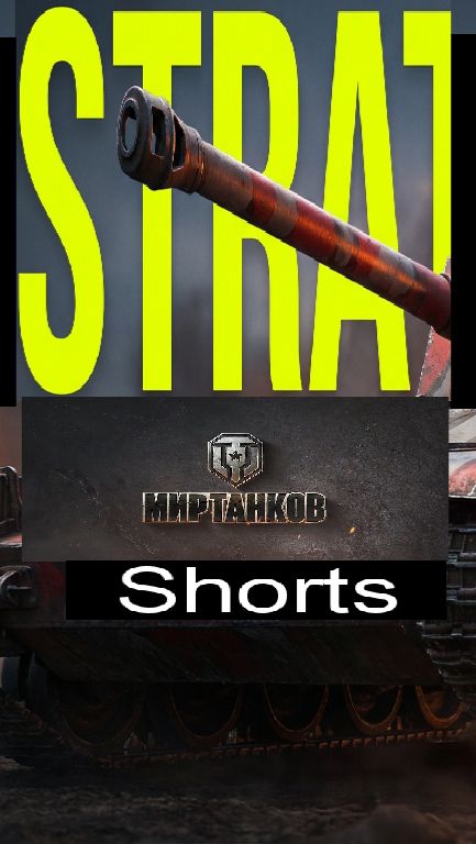 Мир танков / #Shorts