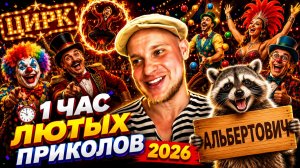 🔥😂 1 ЧАС ЛЮТОГО УГАРА И ВИДЕО ПРИКОЛОВ 2026! 🔥🤣 ЛУЧШИЕ СКЕТЧИ, РЖАЧ, ЮМОР 🤯 НАТУРАЛ АЛЬБЕРТОВИЧ