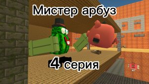 Мистер арбуз 4 серия