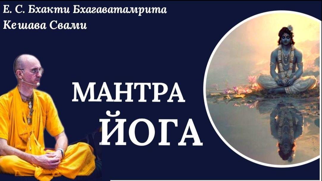 Мантра йога медитация / ББ Кешава Свами