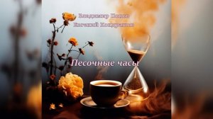Песочные часы