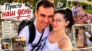 Один день из наше жизни