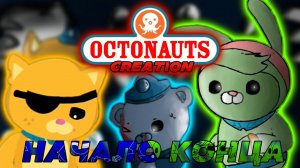 Конец для команды октонавтонов|Octonauts creation au|Разбор