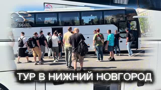Репортаж - автобусный тур с Bad B. в Нижний Новгород