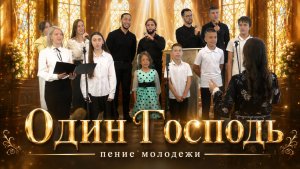 В трех лицах — Один Господь | Молодежная группа прославления