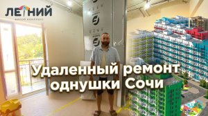 Ремонт мечты в Сочи по MAХ: это реально?