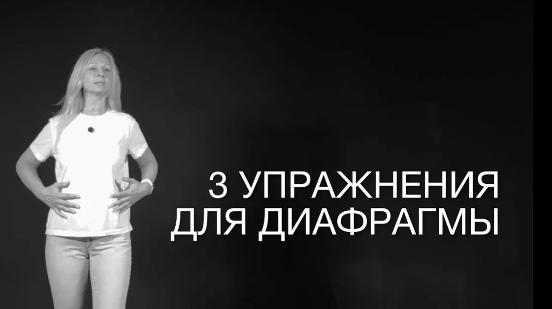 003  3 мощных упражнения на диафрагму 🔥 Твой голос станет опорой