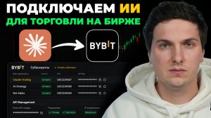 Как Подключить AI напрямую к ByBit и Дать Права На Торговлю (2026) OpenClaw и Claude Code к ByBit