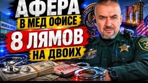 Гера Шериф: пациенты, откаты и $8 миллионов. Дело Ольги Попович...