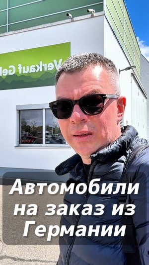 Автомобили на заказ из Германии