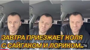 САМВЕЛ АДАМЯН, ЗАВТРА ПРИЕЗЖАЮТ КОЛЯ С ЛОРИКОМ И САЙГАКОМ, НЕ ХОЧЕТ, ЧТОБЫ Я ЕГО ВСТРЕЧАЛ..