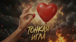 Руслан Колоев - Тонкая Игла