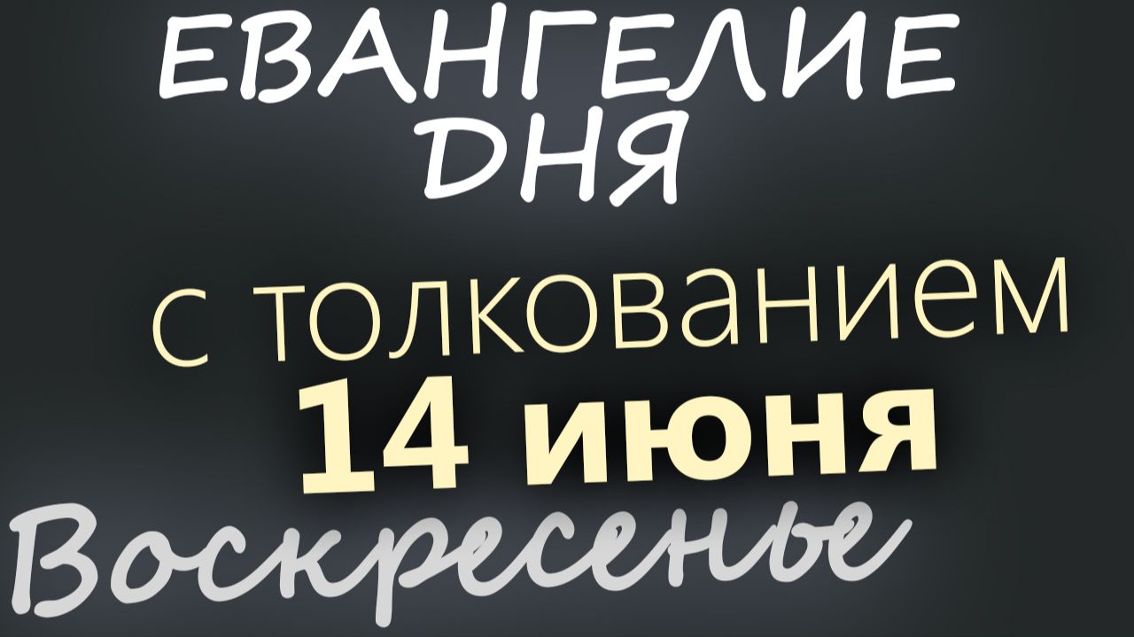 14 июня Воскресенье Апостольский пост Евангелие дня 2026 с толкованием смотреть онлайн