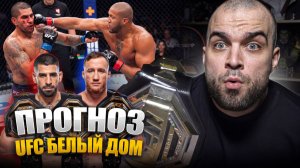 ТОЧНЫЕ ПРОГНОЗЫ UFC БЕЛЫЙ ДОМ! Илия Топурия, Джастин Гейджи, Алекс Перейра, Сирил Ган, О'Мэлли