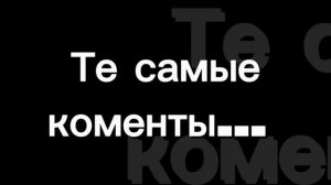 Пов: те самые крутые коментарии