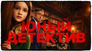 Флавия. Юный детектив / Flavia фильм (2026) ч2