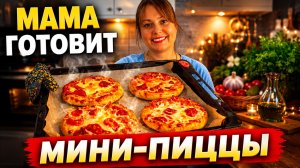 МИНИ ПИЦЦА! МАМА ГОТОВИТ. рецепты
