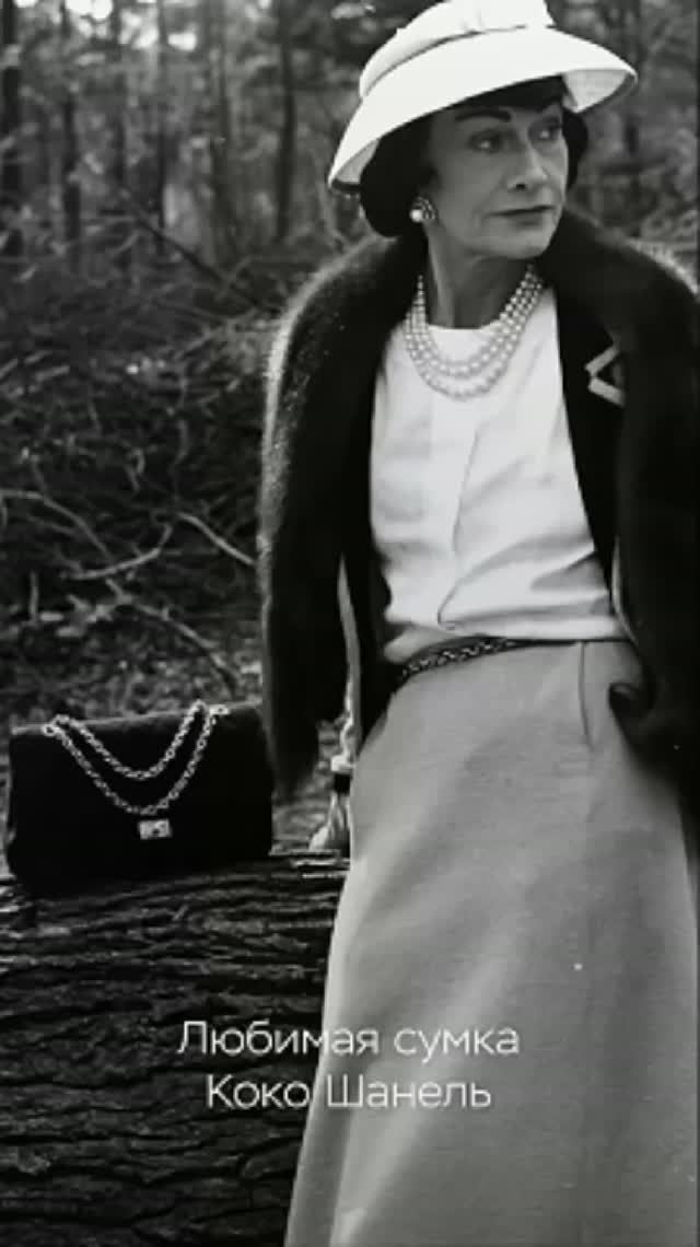Какой была любимая сумка Коко Шанель? #chanel #кокошанель