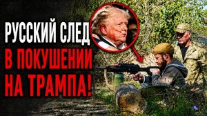 Русский след в покушении на Трампа