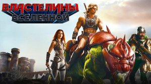 Властелины вселенной (2026) | Masters of the Universe