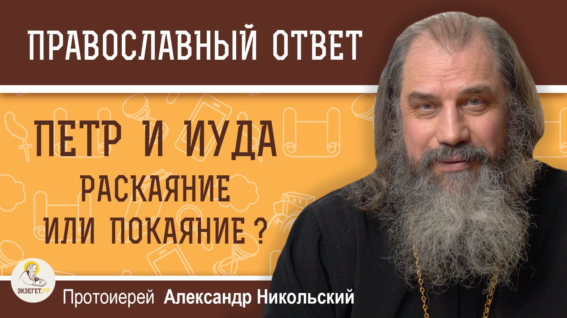 ПЕТР И ИУДА.  Раскаяние или покаяние ?  Протоиерей Александр Никольский