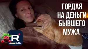 Big Big Family in the USA /Гордая на деньги бывшего мужа