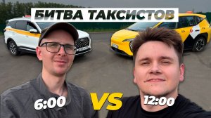 УТРО vs ДЕНЬ? Проверили что лучше! БИТВА ТАКСИСТОВ К+ | UMO 5 vs Chery Tiggo 7 Pro Max