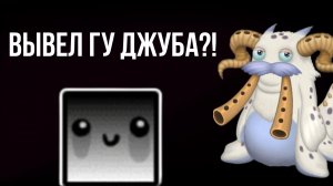 ВЫВЕЛ ГУ ДЖУБА?!