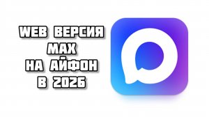веб версия мах на айфон в 2026. как установить?