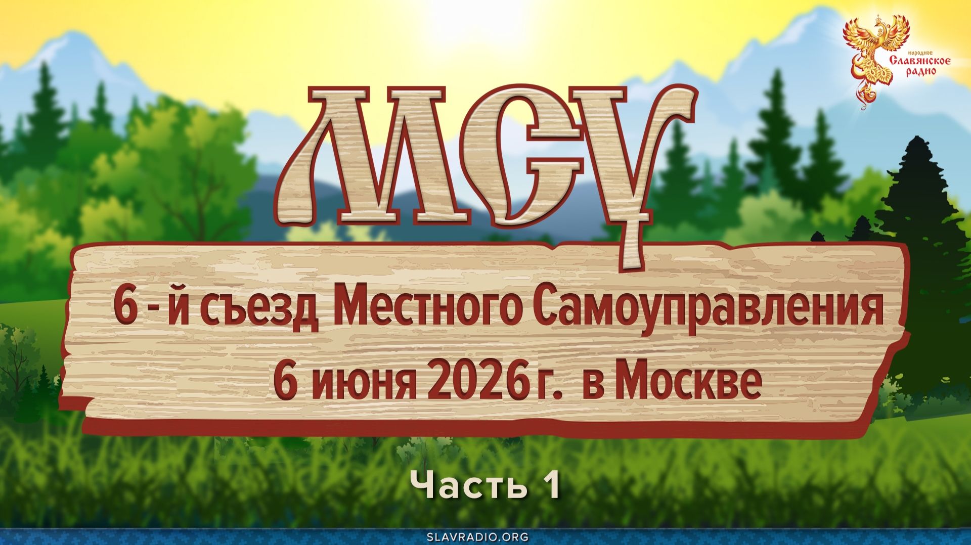 Как нам обустроить жизнь? Итоги 6-го съезда местного самоуправления в Москве 06-06-2026г. 1 часть