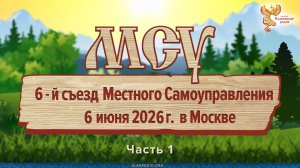Как нам обустроить жизнь? Итоги 6-го съезда местного самоуправления в Москве 06-06-2026г. 1 часть