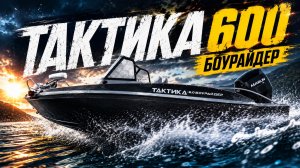 Тактика 600 Боурайдер