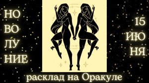 НОВОЛУНИЕ 🌑 15 ИЮНЯ ✨ ЧТО ОНО ЗАБЕРЁТ❓ЧТО ПРИНЕСЁТ❓РАСКЛАД для КАЖДОГО ЗНАКА ЗОДИАКА💫 #новолуние