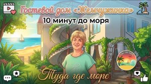 Дивноморское, гостевой дом «Жемчужинка»