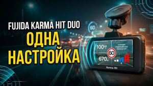 Fujida Karma Hit Duo: Одна Настройка Решает Всё