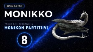 ПРОМОКУРС ПО МНОЖЕСТВЕННОМУ ЧИСЛУ  PARTITIIVI MONIKKO  УРОК 8