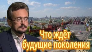 Что ждёт будущие поколения