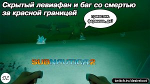 Скрытый левиафан и баг со смертью за красной границей | Нарезка | #subnautica2 #games #rpg